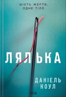 Лялька. Книга 1