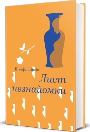 Лист незнайомки