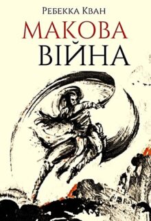 Макова війна