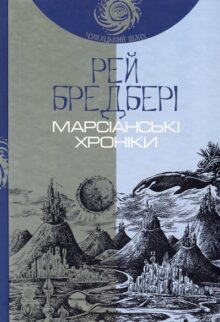 Марсіанські хроніки