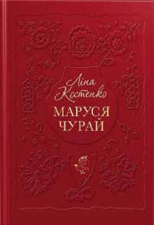 Маруся Чурай