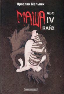 Маша, або IV Rайх