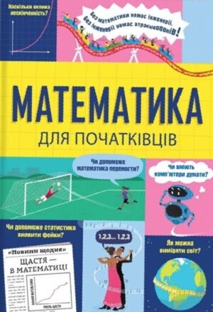Математика для початківців