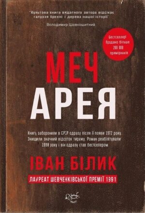 Меч Арея