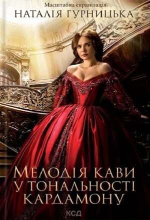 Мелодія кави у тональності кардамону