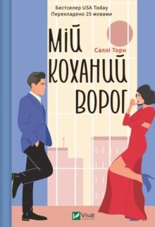 Мій коханий ворог