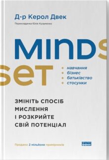 Mindset. Змініть спосіб мислення і розкрийте свій потенціал