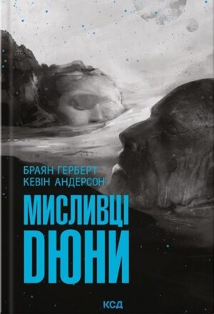 Мисливці Дюни