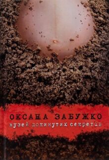Музей покинутих секретів