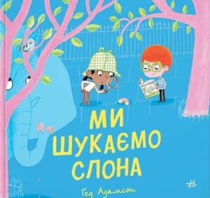 Ми шукаємо слона