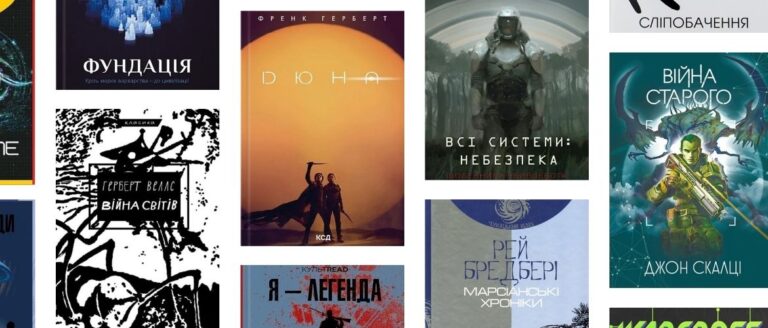 Найкращі фантастичні книги