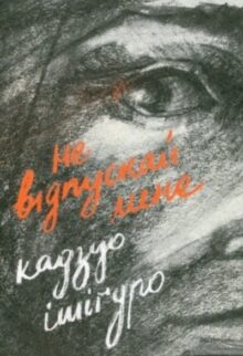Не відпускай мене