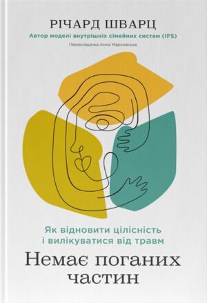 Немає поганих частин