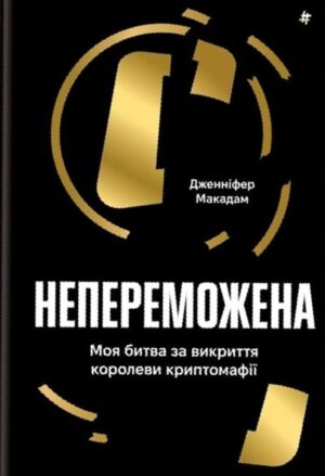 Непереможена. Моя битва за викриття королеви криптомафії