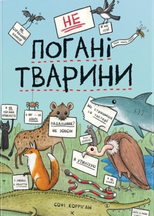 неПогані тварини