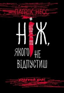 Ніж, якого не відпустиш