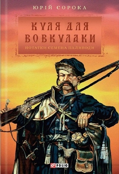 Нотатки Семена Паливоди. Куля для вовкулаки