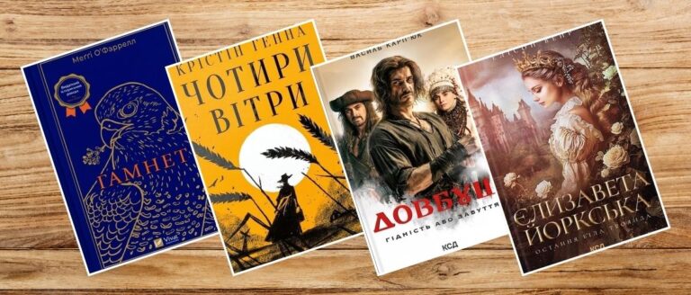Сучасні історичні романи