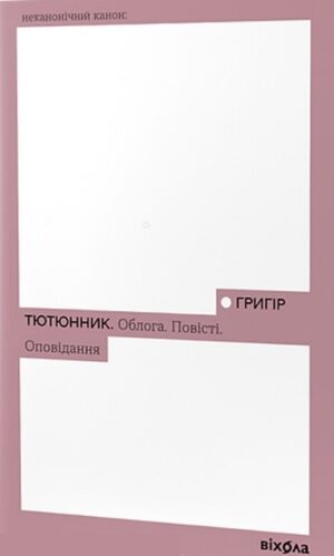 Облога. Повісті. Оповідання