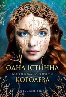 Одна істинна королева
