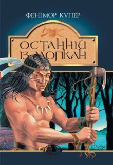 Останній із могікан