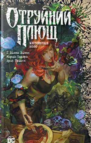 Отруйний плющ. Книга 1 Непорочне коло
