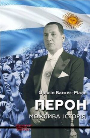Перон. Можлива історія