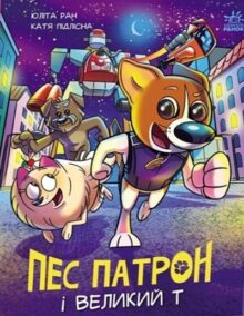 Пес Патрон і Великий Т