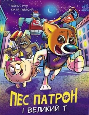 Пес Патрон і Великий Т