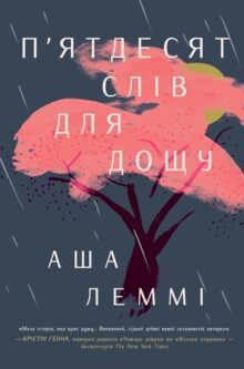 П’ятдесят слів для дощу
