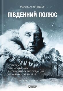 Південний полюс