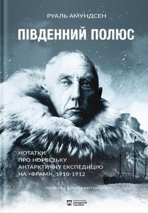 Південний полюс