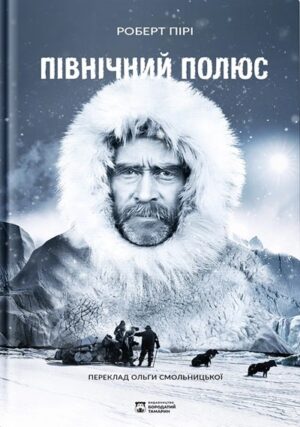 Північний полюс