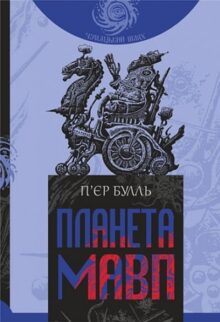 Планета мавп