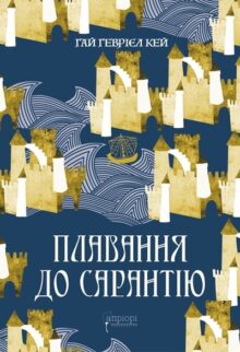 Плавання до Сарантію