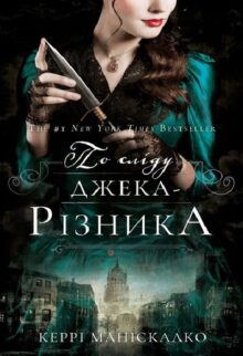 По сліду Джека-Різника