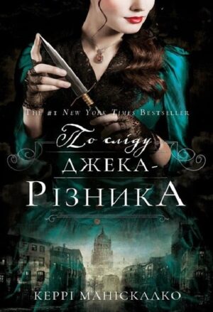 По сліду Джека-Різника