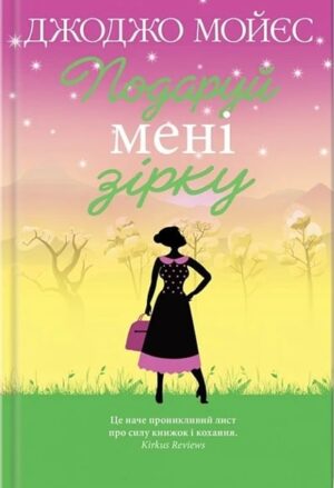 Подаруй мені зірку