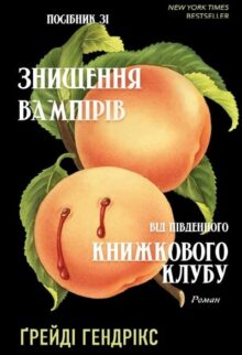 Посібник зі знищення вампірів від Південного книжкового клубу