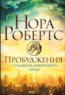 Пробудження