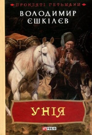Прокляті гетьмани. Унія