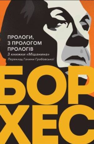 Прологи, з прологом прологів