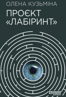 Проєкт «Лабіринт»