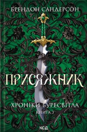 Присяжник. Хроніки Буресвітла. Книга 3