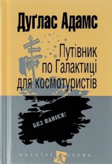 Путівник по Галактиці для космотуристів