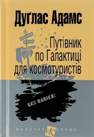Путівник по Галактиці для космотуристів