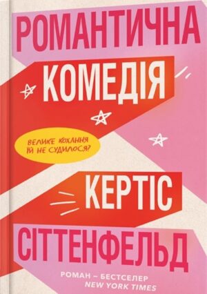Романтична комедія
