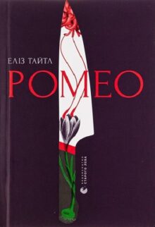 Ромео