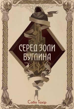 Серед золи вуглина