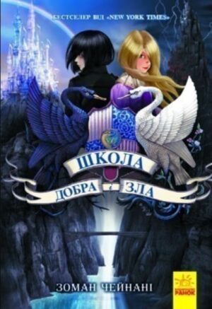Школа добра і зла